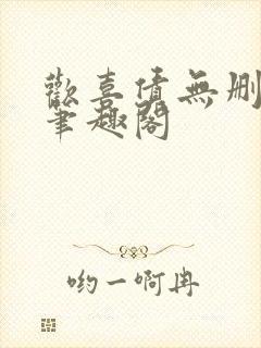 欢喜债无删减 笔趣阁