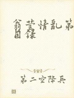 翁莹情乱第全部目录