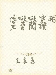 傅啾啾穿越小说免费阅读封面