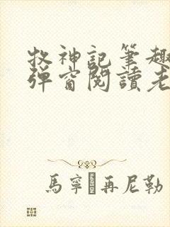 牧神记笔趣阁无弹窗阅读老鬼