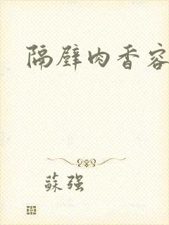 隔壁肉香容子君