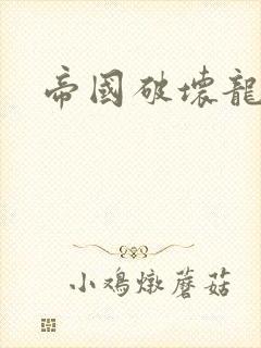 帝国破坏龙封面