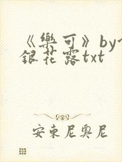 《乐可》by金银花露txt