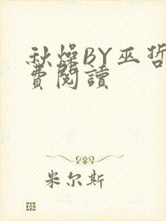 秋燥BY巫哲免费阅读封面