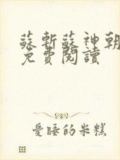 苏斩苏神朝全文免费阅读