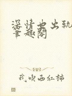 深情也出轨by笔趣阁