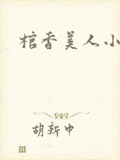 棺香美人小说
