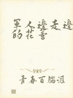 军人边走边吮她的花蒂