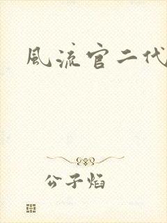 风流官二代封面