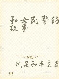 和女民警的浪漫故事