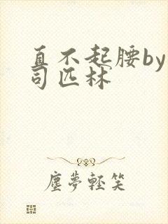 直不起腰by阿司匹林