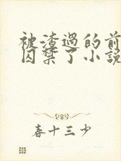 被渣过的前男友囚禁了小说免费读