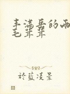 丰满岳的两腿间毛茸茸