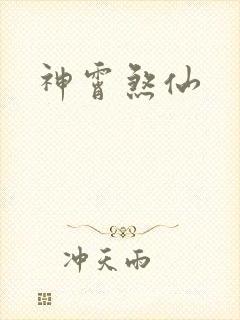 神霄煞仙