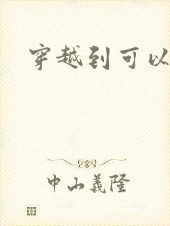 穿越到可以随便