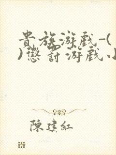 贵族游戏-(一)惩罚游戏小说