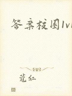 答案校园1v1封面