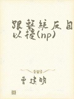 跟系统反目成仇以后(np)