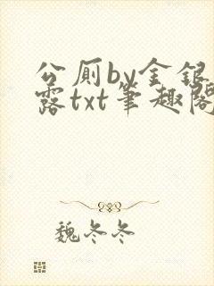公厕by金银花露txt笔趣阁免费阅读封面