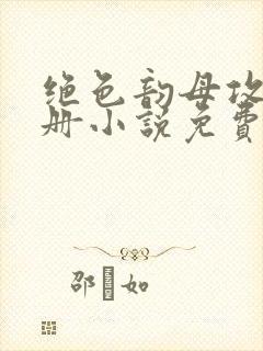 绝色韵母攻略手册小说免费阅读