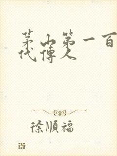 茅山第一百零八代传人