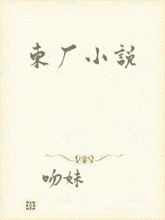 东厂小说