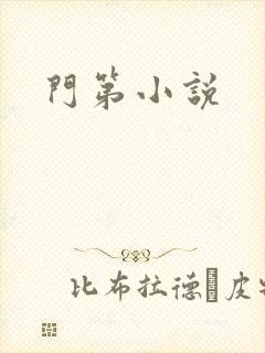 门第小说封面