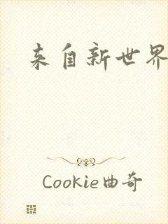 来自新世界小说