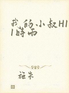 我的小叔H1V1时雨