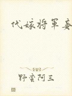 代嫁将军妾