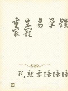 重生易孕体质全家宠