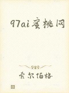 97ai蜜桃网