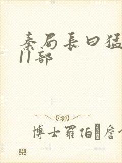 秦局长曰猛秋兰11部