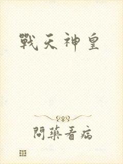 战天神皇