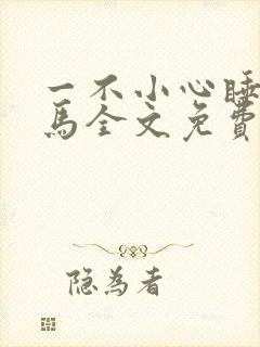 一不小心睡了竹马全文免费阅读