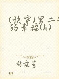 (快穿)男二号的幸福(h)