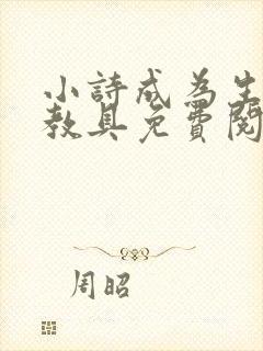 小诗成为生物课教具免费阅读
