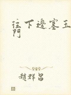 往下边塞玉器出门封面