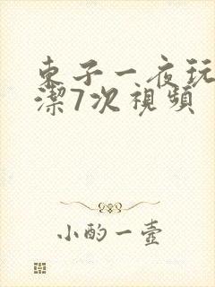 东子一夜玩弄白洁7次视频