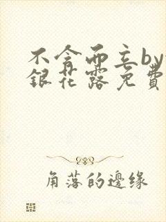 不含而立by金银花露免费阅读