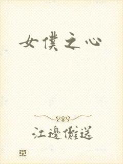 女仆之心