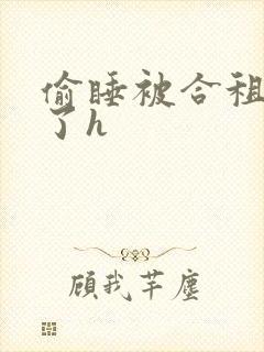 偷睡被合租男c了h