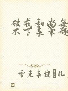 破戒和尚每天提不下来笔趣阁