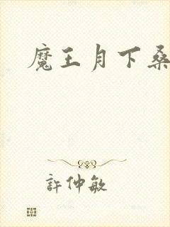 魔王月下桑封面