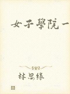 女子学院一夜情封面