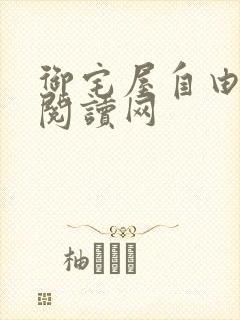 御宅屋自由小说阅读网