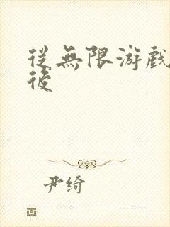 从无限游戏回来后封面