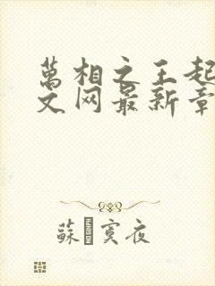 万相之王起点中文网最新章节