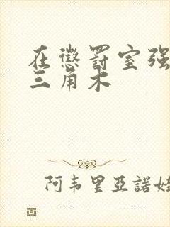 在惩罚室强迫坐三角木