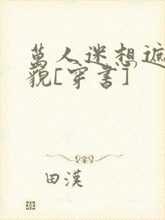 万人迷想遮盖美貌[穿书]